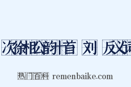 次徐相公韵十首·刘錡反义词是什么意思的图片